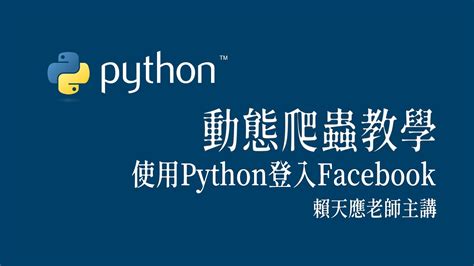 Python 動態 爬蟲